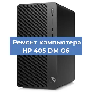 Замена оперативной памяти на компьютере HP 405 DM G6 в Новосибирске